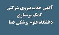 آگهی جذب نیروی شرکتی کمک پرستاری  در دانشگاه علوم پزشکی فسا/ ثبت نام از 25 آذرماه 98