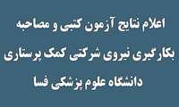 	اعلام نتایج آزمون کتبی و مصاحبه بکارگیری نیروی شرکتی کمک پرستاری در دانشگاه علوم پزشکی فسا