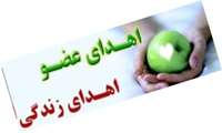 با فداكاری و اقدام خداپسندانه خانواده فسایی  دو بیمار زندگی دوباره یافتند.
