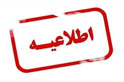 تغییر ساعات کاری و اجرای دورکاری در دستگاه‌های اجرایی استان فارس در روزهای ۲۷ و ۲۸ مرداد