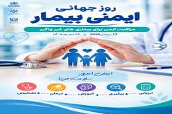 روز جهانی ایمنی بیمار ۲۰۲۶؛ مراقبت ایمن، از تشخیص تا زندگی روزمره